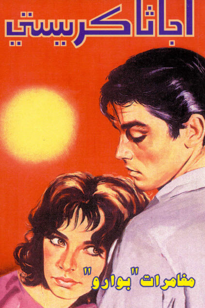 تحميل رواية مغامرات بوارو – أجاثا كريستي