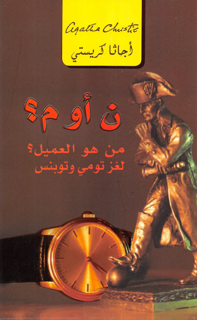 تحميل رواية ن أو م (من هو العميل) لغز تومي وتوبنس – أجاثا كريستي