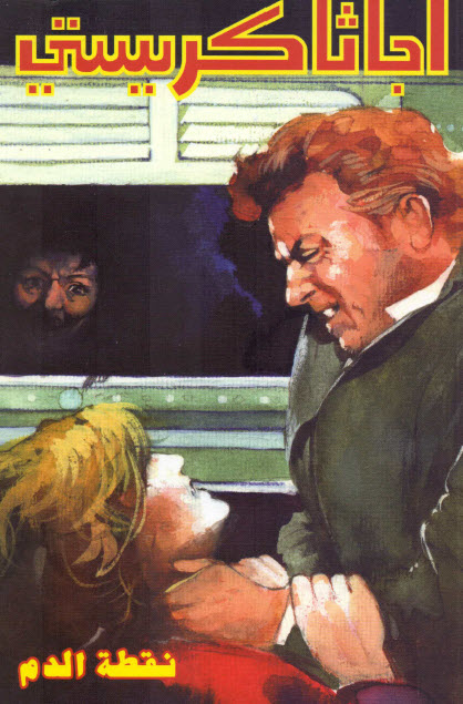 تحميل رواية نقطة الدم – أجاثا كريستي