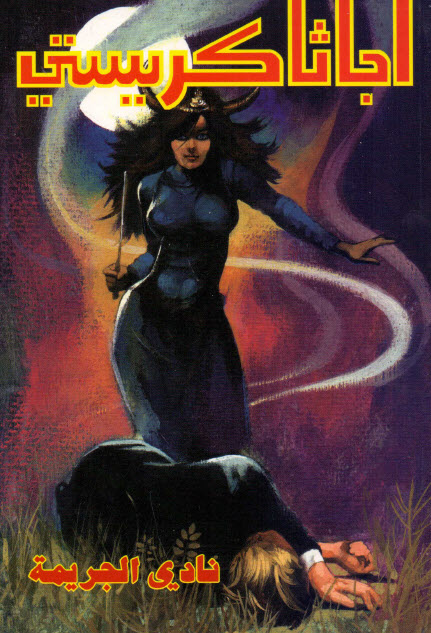 تحميل رواية نادي الجريمة – أجاثا كريستي