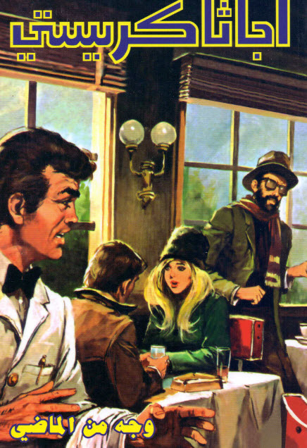 تحميل رواية وجه من الماضي – أجاثا كريستي