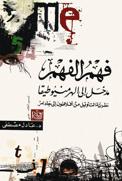 تحميل كتاب فهم الفهم: مدخل إلى الهرمنيوطيقا (نظرية التأويل من أفلاطون إلى جادامر) – عادل مصطفى