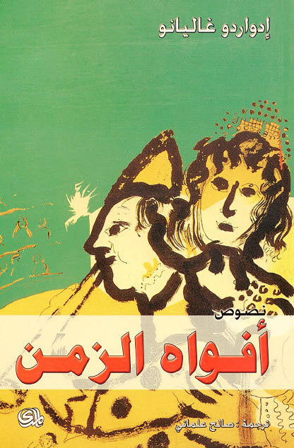 تحميل كتاب أفواه الزمن – إدواردو غاليانو