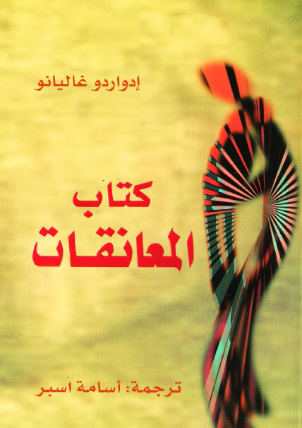تحميل كتاب المعانقات – إدواردو غاليانو