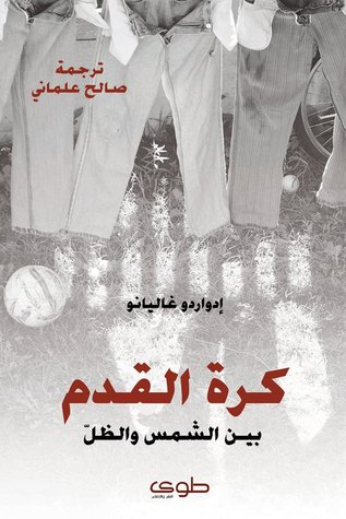 تحميل كتاب كرة القدم بين الشمس والظل – إدواردو غاليانو