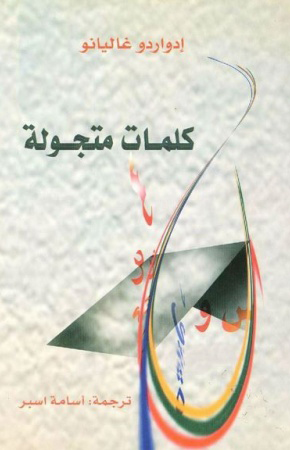 تحميل كتاب كلمات متجولة – إدواردو غاليانو