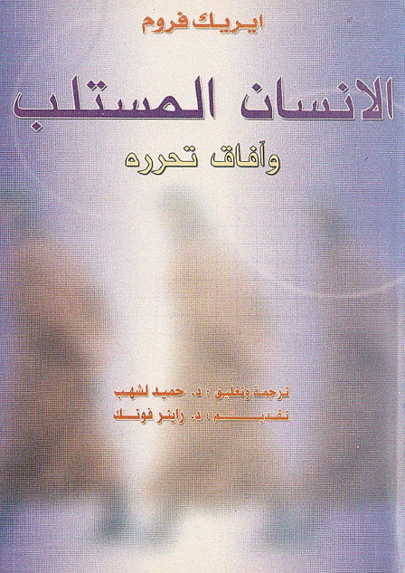 تحميل كتاب الإنسان المستلب وآفاق تحرره – إريك فروم