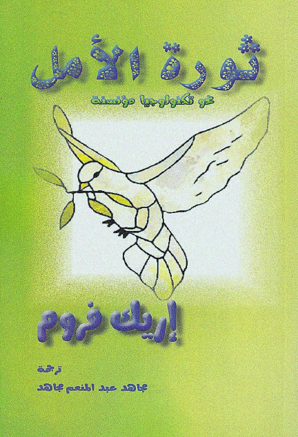 تحميل كتاب ثورة الأمل (نحو تكنولوجيا مؤنسنة) – إريك فروم