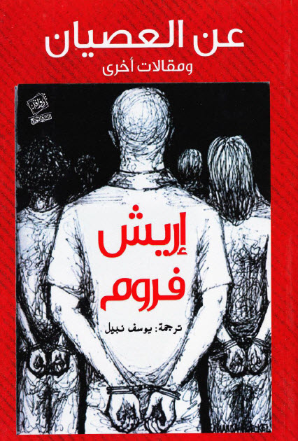 تحميل كتاب عن العصيان ومقالات أخرى – إريك فروم