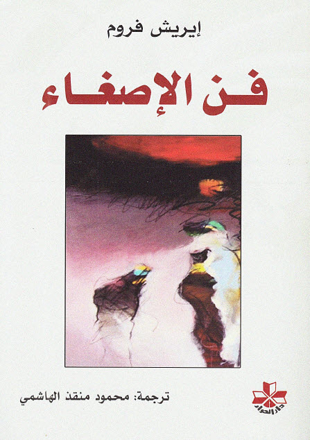 تحميل كتاب فن الإصغاء – إريك فروم