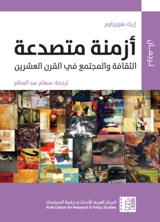 تحميل كتاب أزمنة متصدعة (الثقافة والمجتمع في القرن العشرين) – إريك هوبزباوم