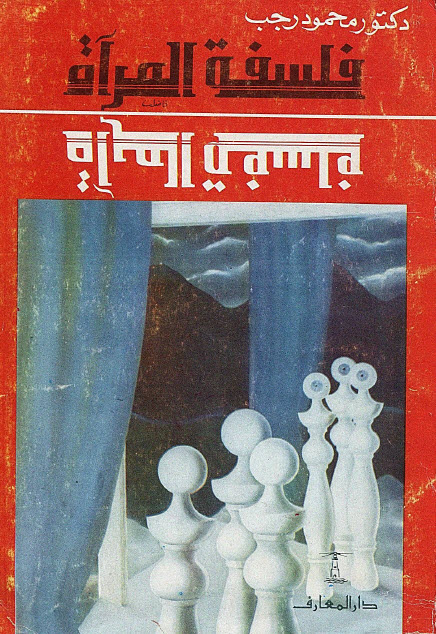 تحميل كتاب فلسفة المرآة – محمود رجب