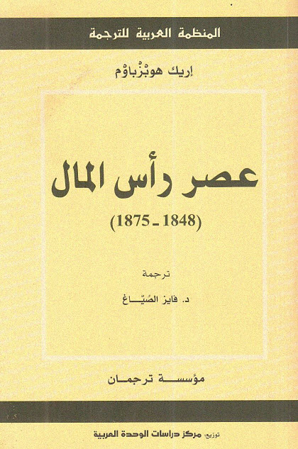 تحميل كتاب عصر رأس المال (1848 – 1875) – إريك هوبزباوم