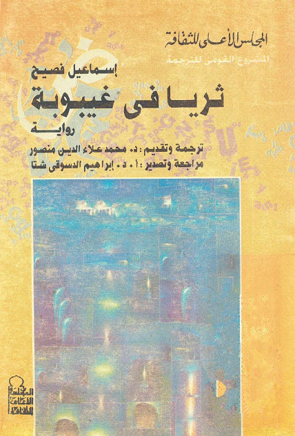 تحميل رواية ثريا في غيبوبة – إسماعيل فصيح