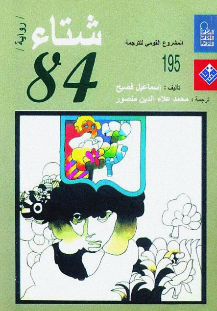 تحميل رواية شتاء 84 – إسماعيل فصيح