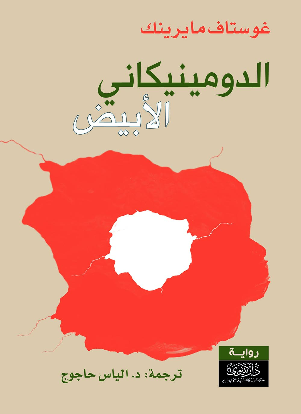 تحميل رواية الدومينيكاني الأبيض – غوستاف مايرينك