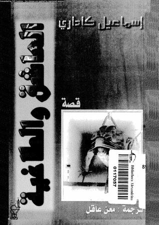 تحميل رواية العاشق والطاغية – إسماعيل كاداريه