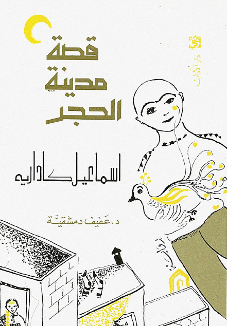 تحميل رواية قصة مدينة الحجر – إسماعيل كاداريه