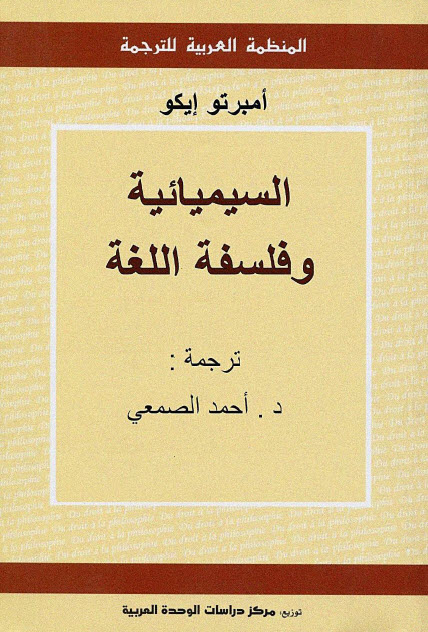 تحميل كتاب السيميائية وفلسفة اللغة – أمبرتو إيكو