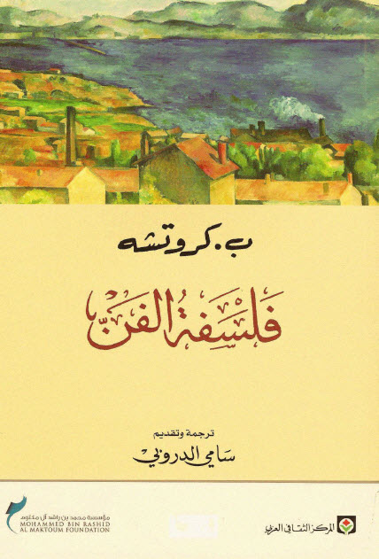 تحميل كتاب فلسفة الفن – ب. كروتشه