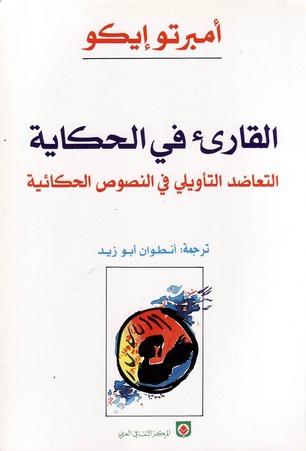 تحميل كتاب القارىء في الحكاية (التعاضد التأويلي في النصوص الحكائية) – أمبرتو إيكو