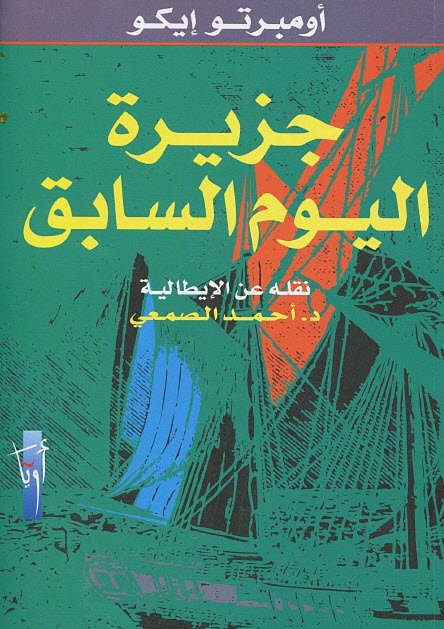 تحميل رواية جزيرة اليوم السابق – أمبرتو إيكو