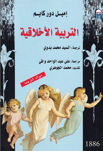 تحميل كتاب التربية الأخلاقية – إميل دوركايم