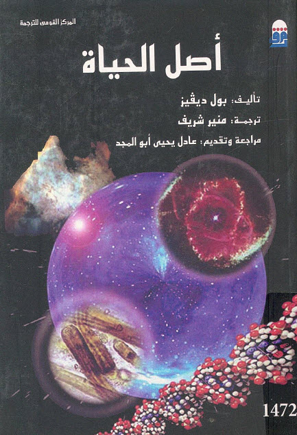 تحميل كتاب أصل الحياة – بول ديفيز