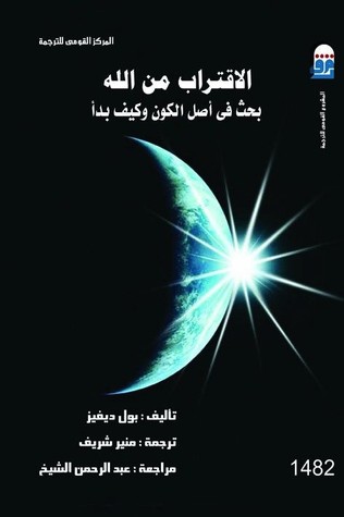 تحميل كتاب الاقتراب من الله (بحث في أصل الكون وكيف بدأ) – بول ديفيز
