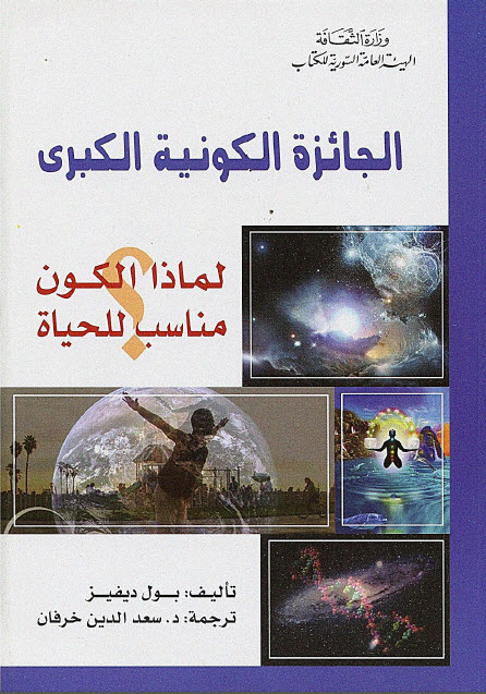 تحميل كتاب الجائزة الكونية الكبرى – بول ديفيز