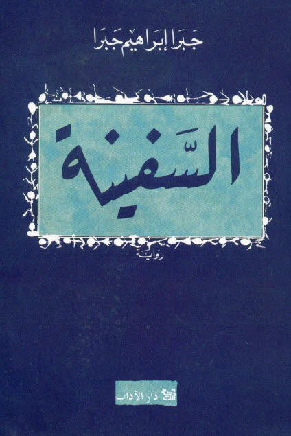 تحميل رواية السفينة – جبرا إبراهيم جبرا