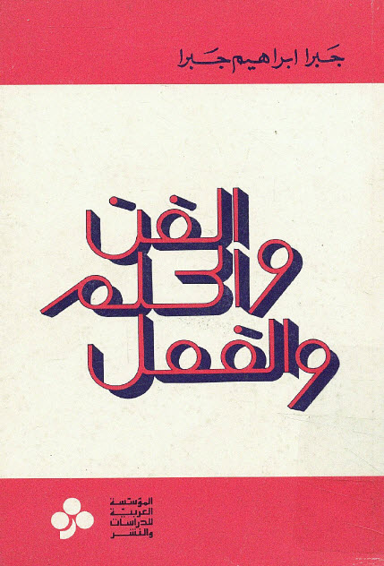 تحميل كتاب الفن والحلم والفعل – جبرا إبراهيم جبرا