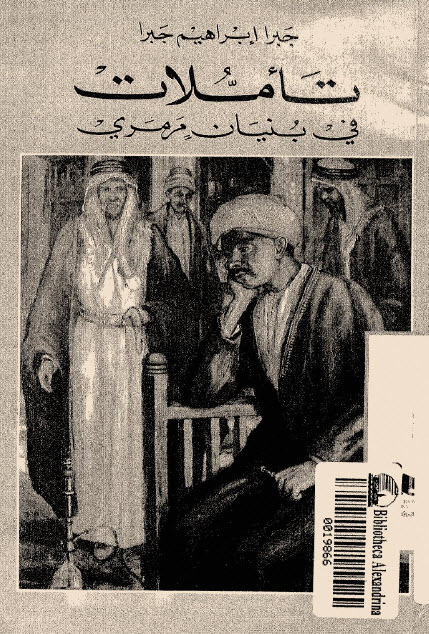 تحميل كتاب تأملات في بنيان مرمري – جبرا إبراهيم جبرا