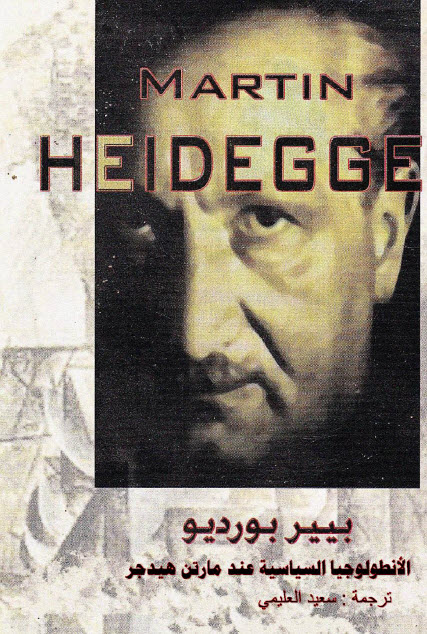 تحميل كتاب الأنطولوجيا السياسية عند مارتن هيدجر – بيير بورديو