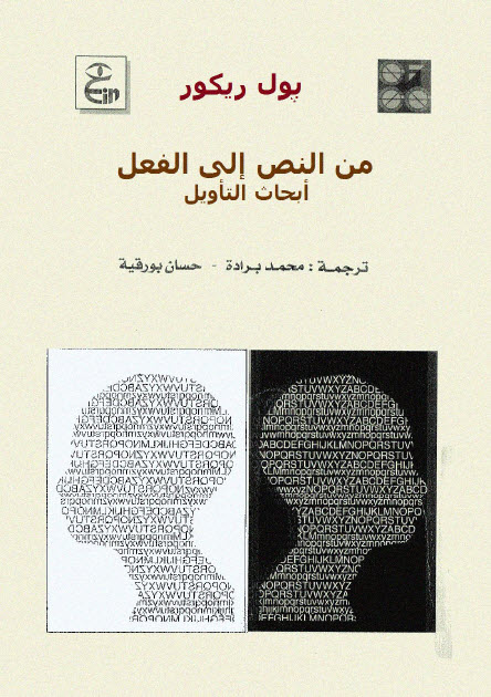 تحميل كتاب من النص إلى الفعل (أبحاث التأويل) – بول ريكور