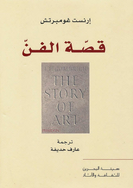 تحميل كتاب قصة الفن – إرنست غومبرتش