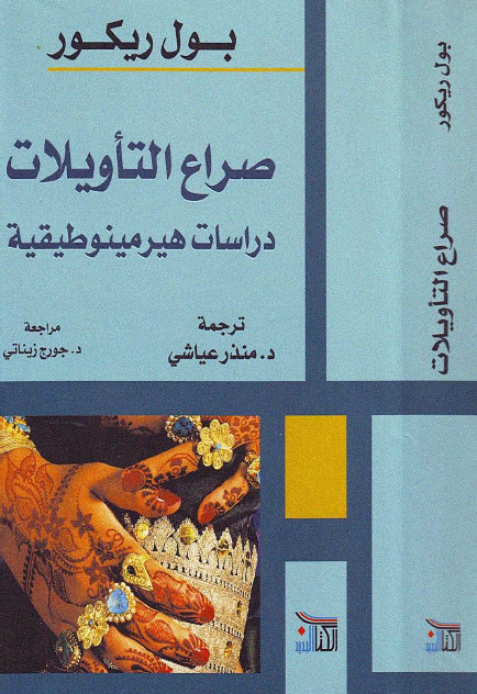 تحميل كتاب صراع التأويلات (دراسات هيرمينوطيقية) – بول ريكور