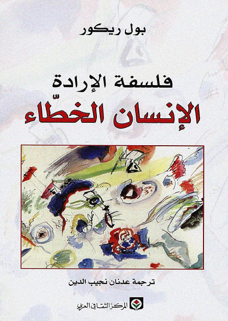 تحميل كتاب فلسفة الإرادة (الإنسان الخطاء) – بول ريكور