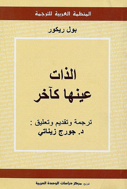تحميل كتاب الذات عينها كآخر – بول ريكور
