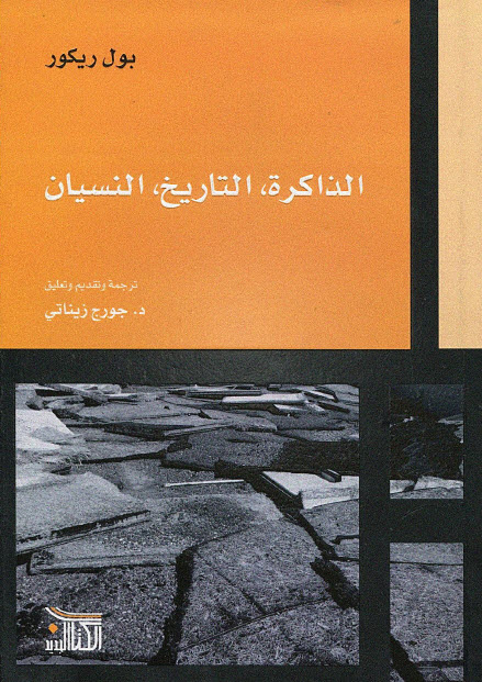 تحميل كتاب الذاكرة التاريخ النسيان – بول ريكور