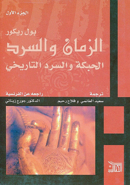 تحميل كتاب الزمان والسرد (الحبكة والسرد التاريخي) – بول ريكور