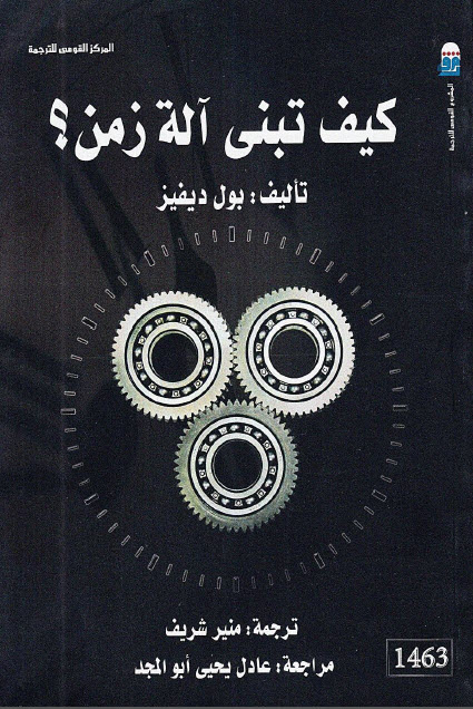 تحميل كتاب كيف تبني آلة زمن – بول ديفيز
