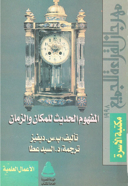 تحميل كتاب المفهوم الحديث للمكان والزمان – بول ديفيز
