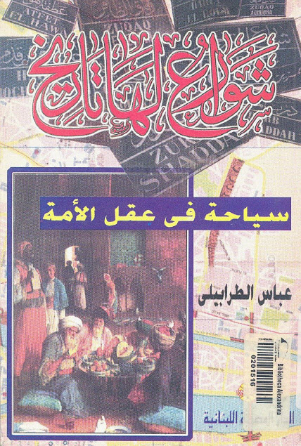 تحميل كتاب شوارع لها تاريخ (سياحة في عقل الأمة) – عباس الطرابيلي
