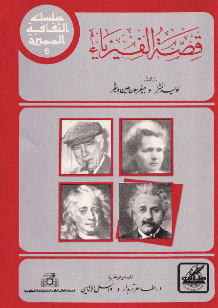 تحميل كتاب قصة الفيزياء – لويد متز وجيفرسون هين ويفر