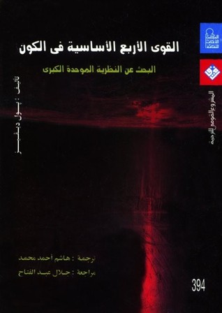 تحميل كتاب القوى الأربع الأساسية في الكون – بول ديفيز