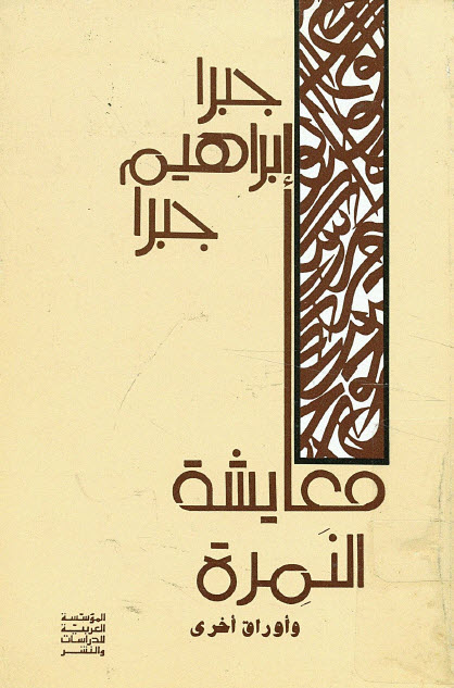 تحميل كتاب معايشة النمرة وأوراق أخرى – جبرا إبراهيم جبرا