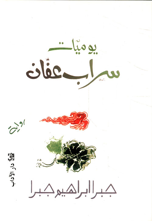 تحميل رواية يوميات سراب عفان – جبرا إبراهيم جبرا