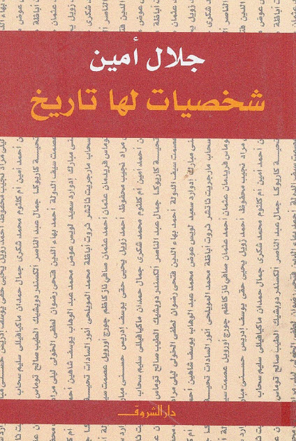 تحميل كتاب شخصيات لها تاريخ – جلال أمين