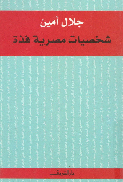 تحميل كتاب شخصيات مصرية فذة – جلال أمين